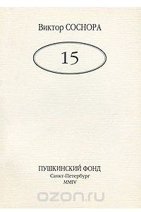 Книга Виктор Соснора. 15