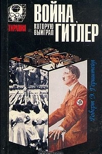 Книга Война, которую выиграл Гитлер