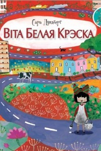 Книга Віта Белая Крэска