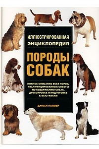 Книга Породы собак. Иллюстрированная энциклопедия