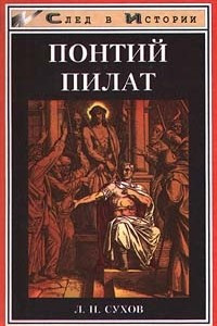 Книга Понтий Пилат