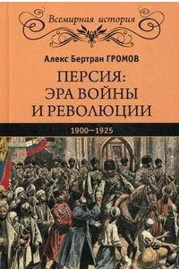Книга Персия: эра войны и революции. 1900-1925