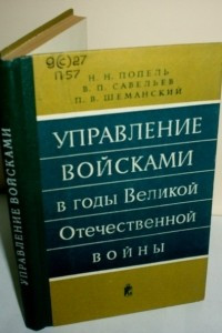 Книга Управление войсками в годы Великой Отечественной войны