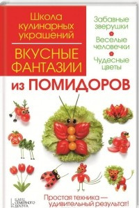 Книга Вкусные фантазии из помидоров