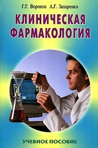 Книга Клиническая фармакология