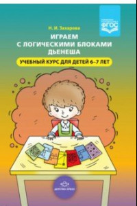 Книга Играем с логическими блоками Дьенеша. Учебный курс для детей 6-7 лет. ФГОС