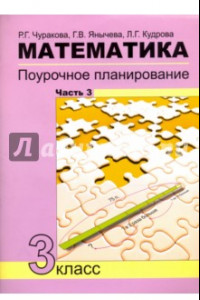 Книга Математика. 3 класс. Поурочное планирование в условиях формирования УУД. Часть 3