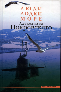Книга Люди, лодки, море Александра Покровского