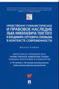 Книга Нравственно-гуманистическое и правовое наследие Л. Толстого и В. Соловьева в контексте современности