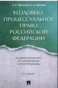 Книга Уголовно-процессуальное право Российской Федерации. Академический курс по направлению Юриспруденция