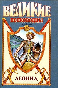 Книга Леонид. Спартанский лев
