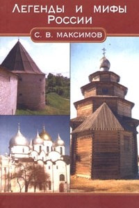 Книга Легенды и мифы России