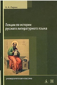 Книга Лекции по истории русского литературного языка (Х - середина VIII века)