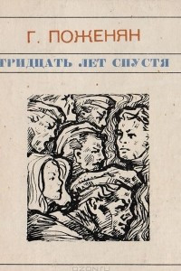 Книга Тридцать лет спустя: Стихи и поэмы