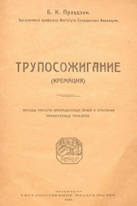 Книга Трупосожигание (кремация)