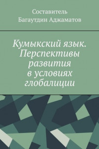 Книга Кумыкский язык. Перспективы развития в условиях глобалиции