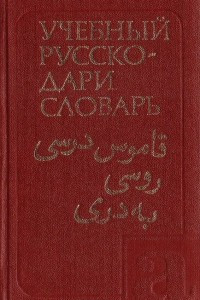 Книга Учебный русско-дари словарь