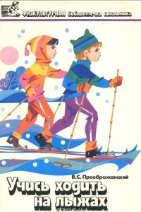Книга Учись ходить на лыжах