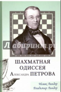 Книга Шахматная одиссея Александра Петрова