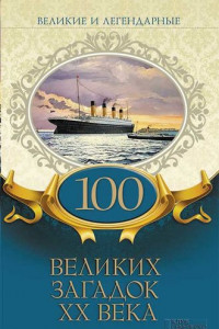 Книга 100 великих загадок XX века