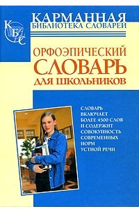 Книга Орфоэпический словарь для школьников