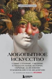 Книга Любопытное искусство. Самые странные, смешные и увлекательные истории, скрытые за великими художниками и их шедеврами