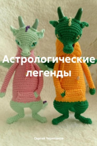 Книга Астрологические легенды