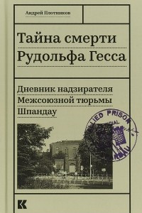 Книга Тайна смерти Рудольфа Гесса. Дневник надзирателя