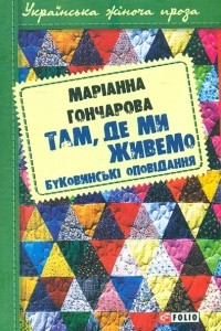 Книга Там, де ми живемо: буковинські оповідання