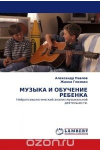 Книга Музыка и обучение ребенка. Нейропсихологический анализ музыкальной деятельности