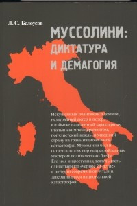 Книга Муссолини. Диктатура и демагогия