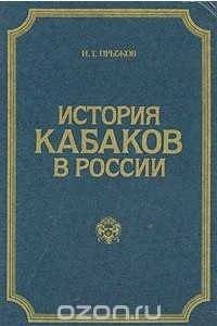Книга История кабаков в России