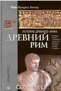 Книга История Древнего мира: Древний Рим