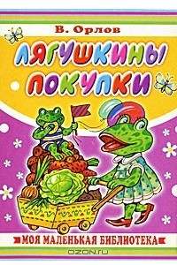 Книга Лягушкины покупки