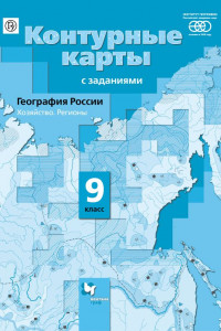 Книга География России. Хозяйство. Регионы. 9класс. Контурные карты