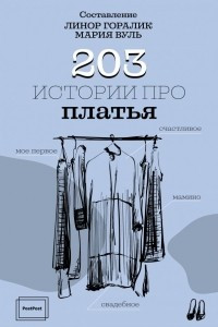 Книга 203 истории про платья