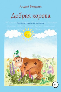Книга Добрая корова. Сказки и сказочные истории