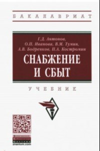 Книга Снабжение и сбыт. Учебник