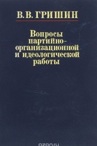 Книга Вопросы партийно-организационной и идеологической работы