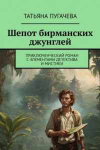 Книга Шепот бирманских джунглей. Приключенческий роман с элементами детектива и мистики