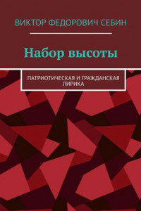 Книга Набор высоты. Патриотическая и гражданская лирика