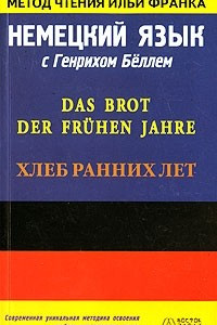 Книга Немецкий язык с Генрихом Беллем. Хлеб ранних лет / Das Brot Der Fruhen Jahre