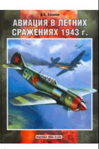 Книга Авиация в летних сражениях 1943 г.