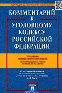 Книга Комментарий к Уголовному Кодексу Российской Федерации