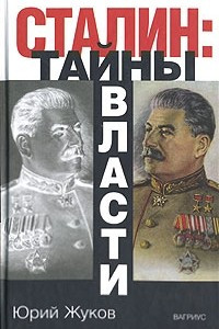 Книга Сталин. Тайны власти