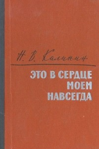 Книга Это в сердце моем навсегда