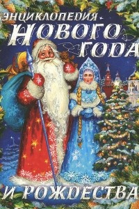 Книга Энциклопедия Нового года и Рождества