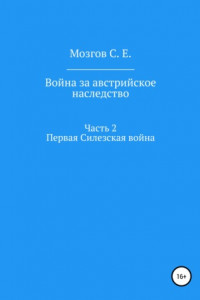 Книга Война за Австрийское наследство. Часть 2. Первая Силезская война