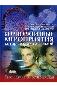 Книга Корпоративные мероприятия, которые стали легендой