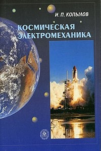 Книга Космическая электромеханика